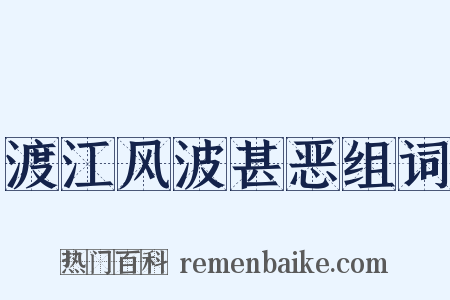 渡江风波甚恶组词是什么意思的图片